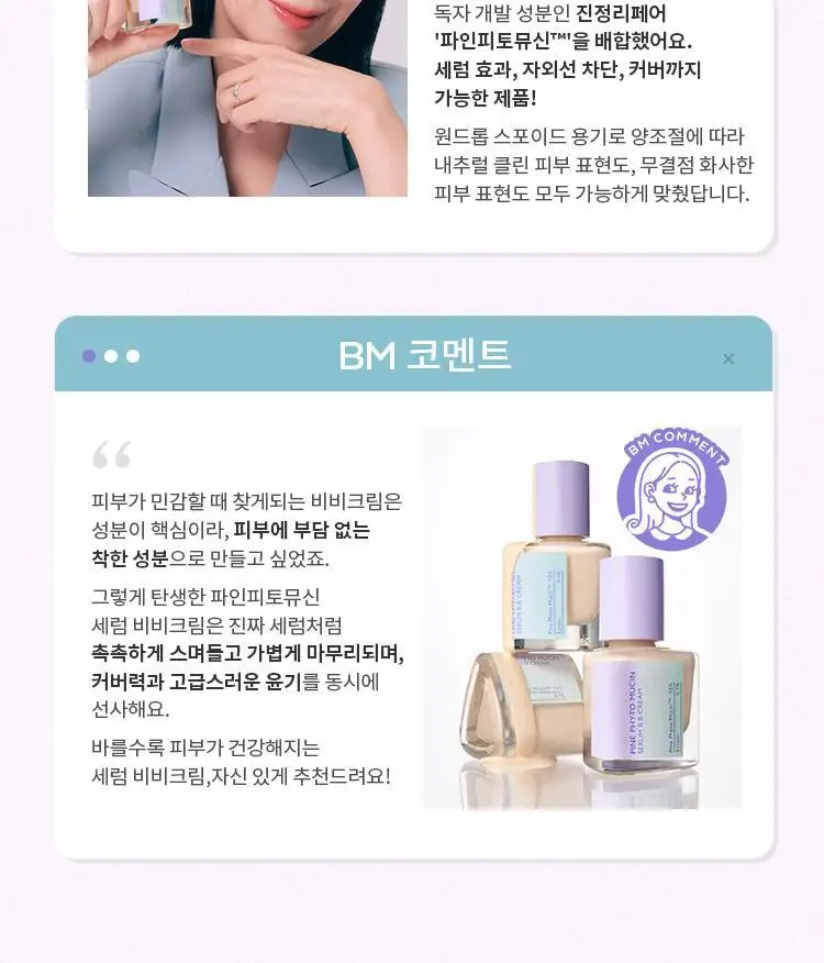 [단독기획] 미샤 레이어링핏 파인피토뮤신 세럼 비비크림(단품/퍼프,공용기 기획) 상세페이지 14